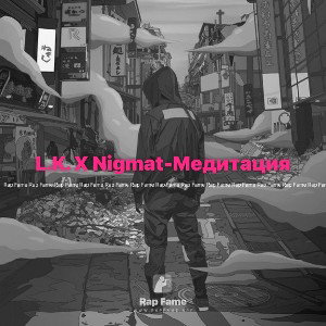 L.K. X Nigmat-Медитация