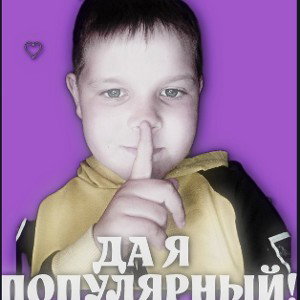 ДА Я ПОПУЛЯРНЫЙ! 