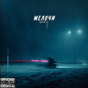 МЕЛОЧИ