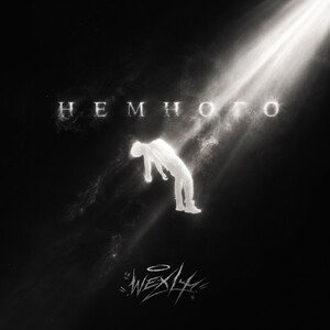 НЕМНОГО