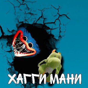 ХАГИ МАНИ