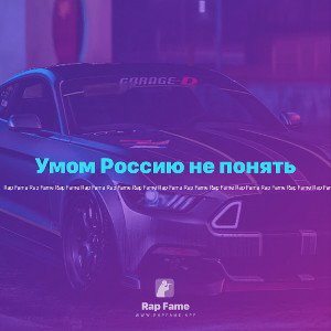 Умом Россию не понять
