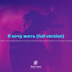 Я хочу жить (full version)