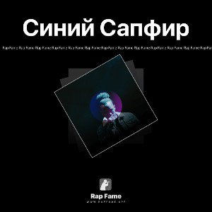 Синий Сапфир