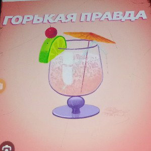 #горькая #правда