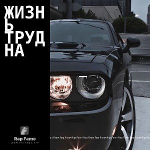 Жизнь трудна