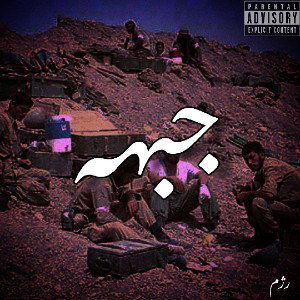 Jebheh - جبهه