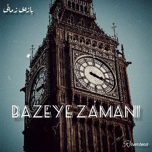 Bazeye zamani - بازه‌ی زمانی