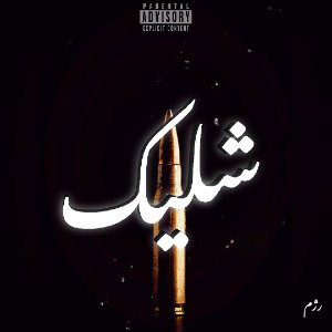 Shelick - شلیک