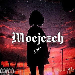 Moejezeh - معجزه