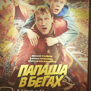 папаша в алькатрасе 