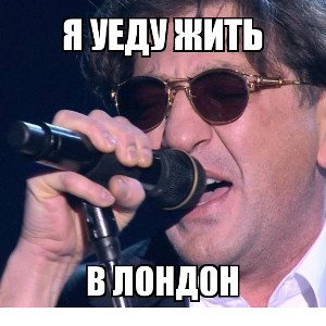 Я уеду жить в Лондон