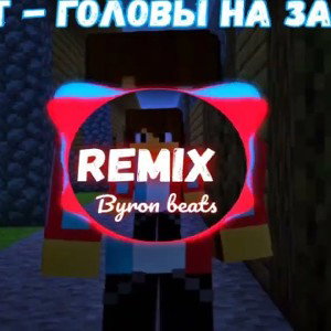 Жители - ГОЛОВЫ НА ЗАВТРАК REMIX 