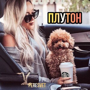 PERESVET-Плутон