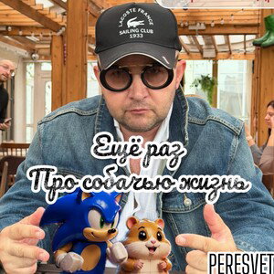 PERESVET-Ещё раз про собачью жизнь