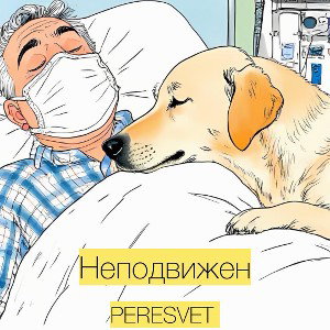 НЕПОДВИЖЕН