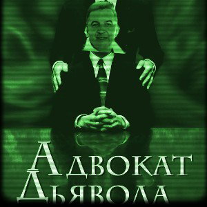 АДВОКАТ ДЬЯВОЛА