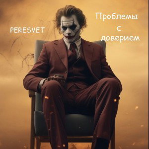 Проблема с доверием!