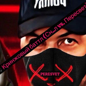 🎵 Кринжовый баттл (Сн..л vs. Пересвет)