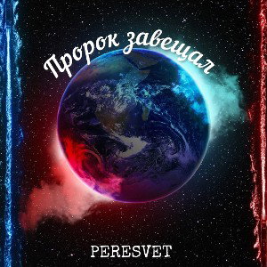 PERESVET - Пророк завещал (FBK3_R2)