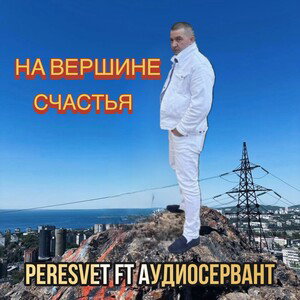 На вершине счастья!