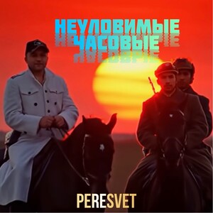 Неуловимые Часовые 