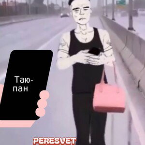 PERESVET-TAЮ-ПАН