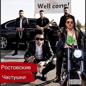 PERESVET- РОСТОВСКИЕ ЧАСТУШКИ 