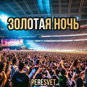 PERESVET- ЗОЛОТАЯ НОЧЬ