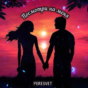 Посмотри на меня