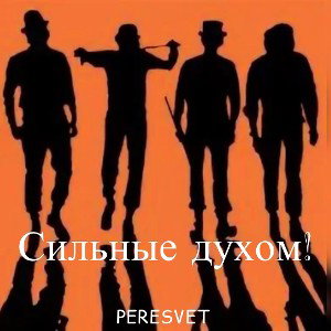 Сильные духом!
