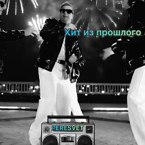 Хит из прошлого