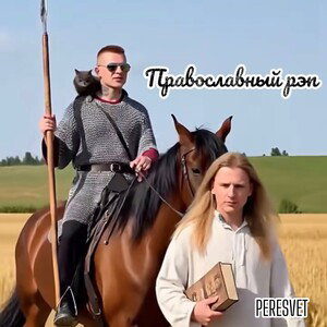 Православный рэп