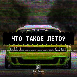 Что такое лето?