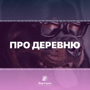 Про деревню 