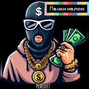Пачки налом
