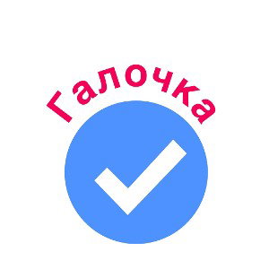 Галочка