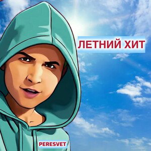 PERESVET-ЛЕТНИЙ ХИТ