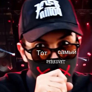 Тот самый!