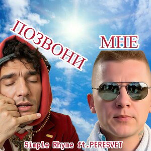 PERESVET ft. Simple Rhyme-Позвони мне