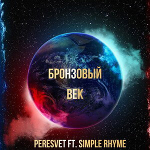 PERESVET ft. Simple Rhyme-Бронзовый век