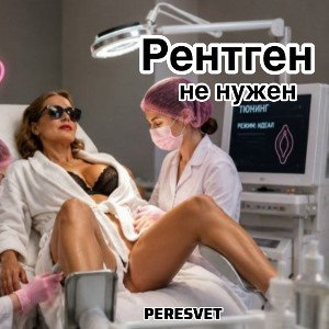 Рентген 
