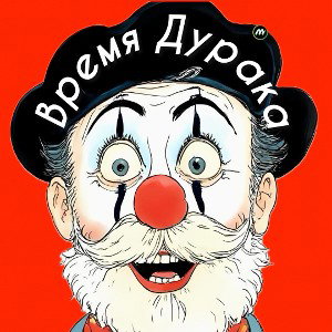 Время дурака