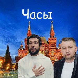 Часы!