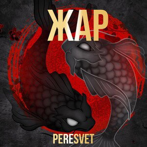 PERESVET-ЖАР!