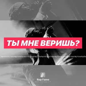 Ты мне веришь?