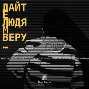 Дайте людям веру…