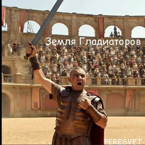 PERESVET-Земля гладиаторов