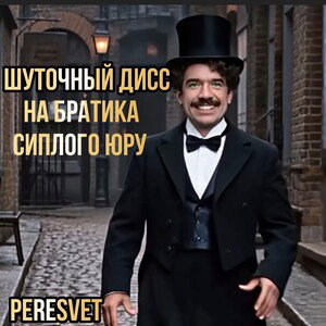 PERESVET- Шуточный Дисс на братика Сиплого Юру