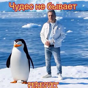 PERESVET-Чудес не бывает(PEDOFFKA BATTLE 2R)
